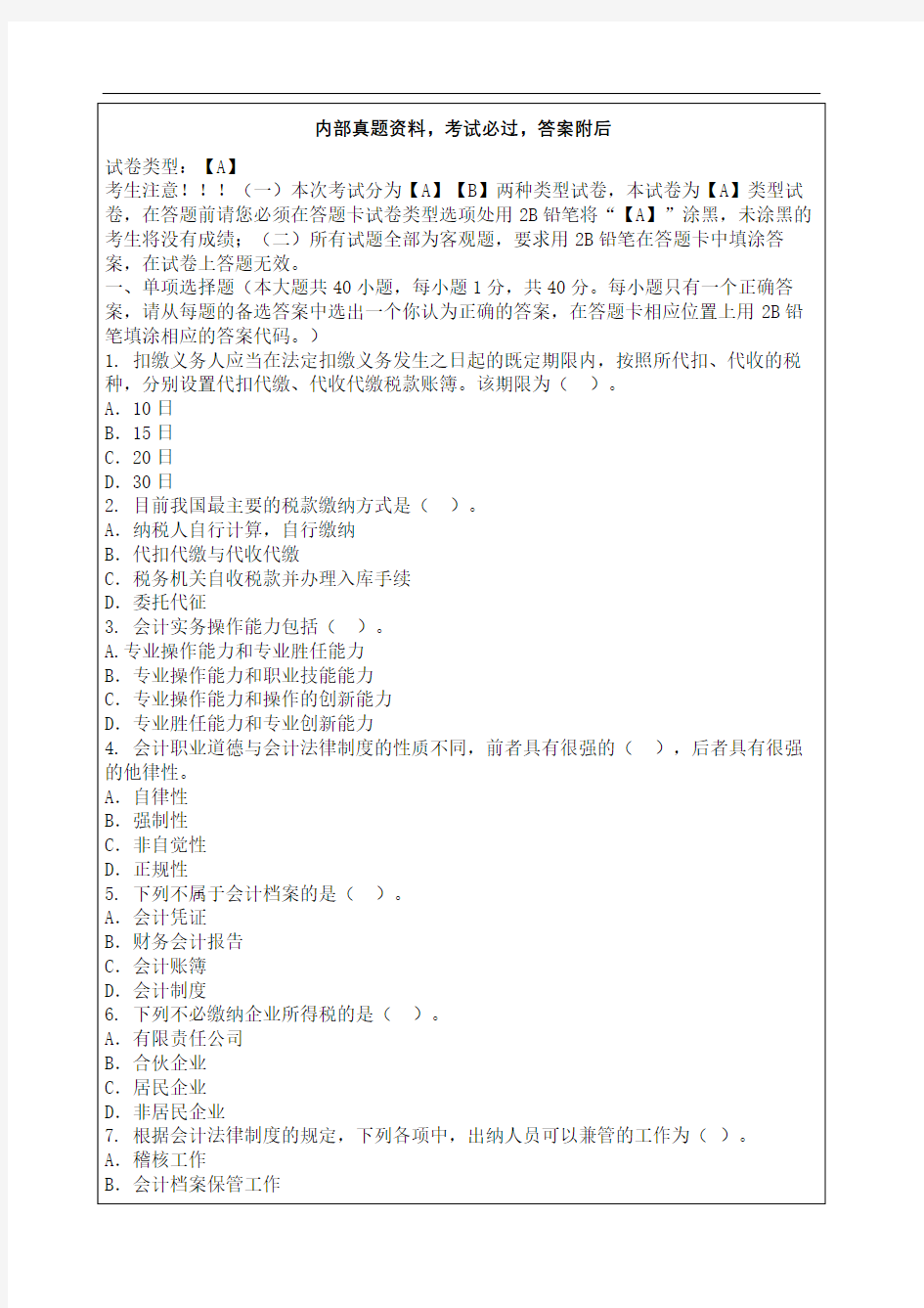 会计从业资格考试考试试题