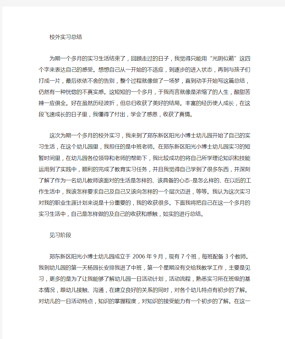 学前教育专业实习总结报告