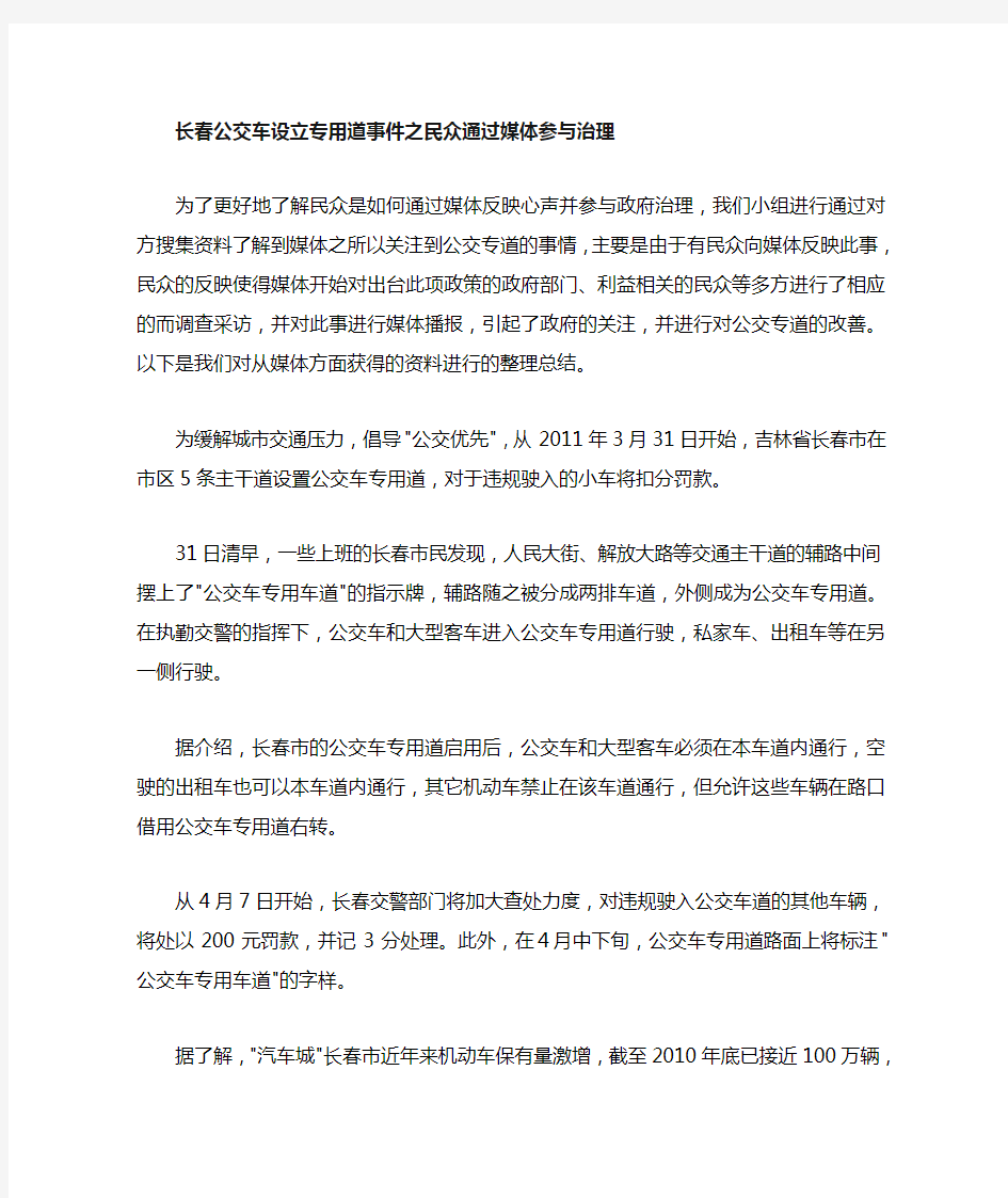 (整理)长春公交车设立专用车道事件之民众通过媒体的参与治理1