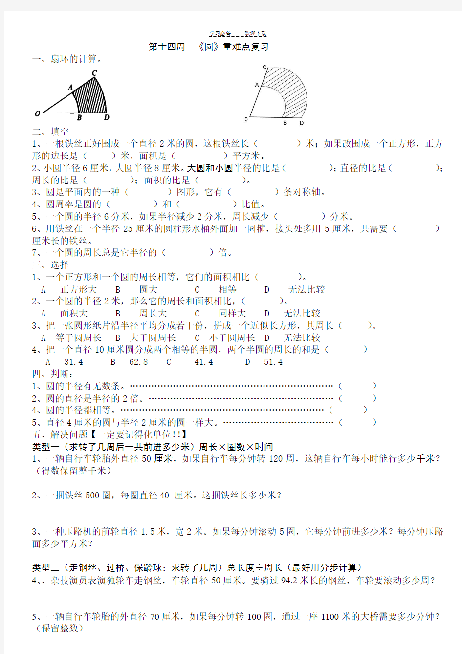 新人教版六年级数学上册第五单元圆归类复习练习题