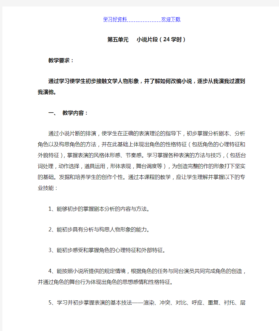 表演基础训练(中国广播电视版)教案第五单元 小说片段