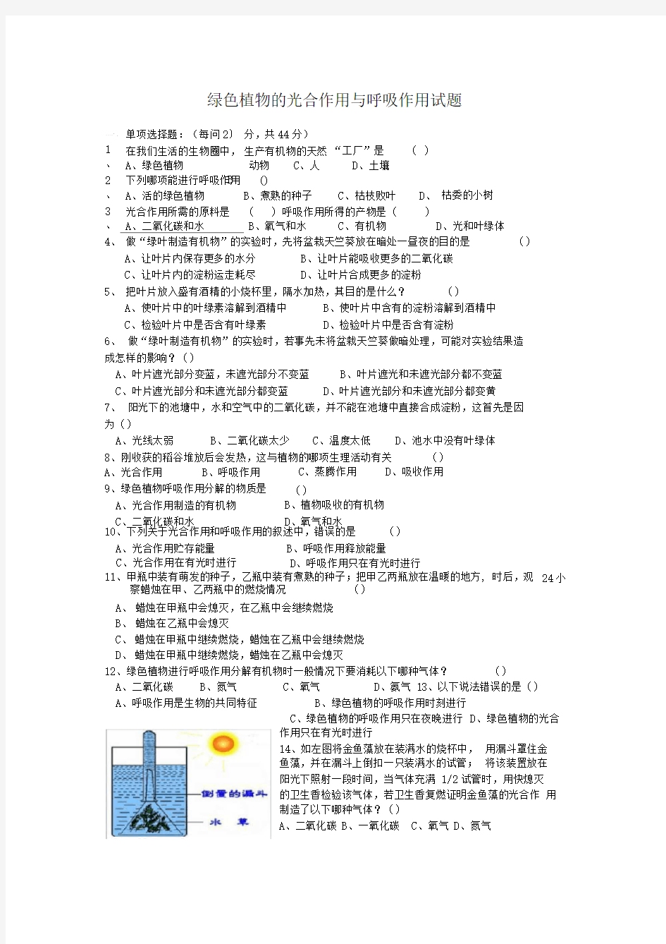 绿色植物的光合作用与呼吸作用试题