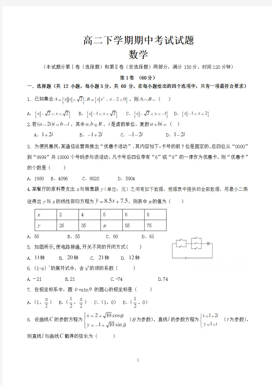 高二下学期期中考试数学试题含答案