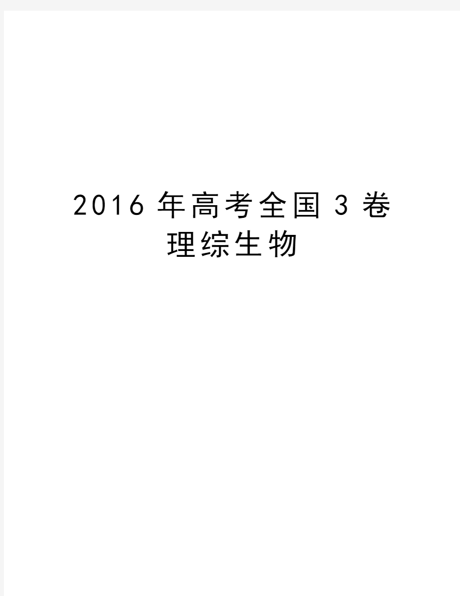 高考全国3卷理综生物培训课件