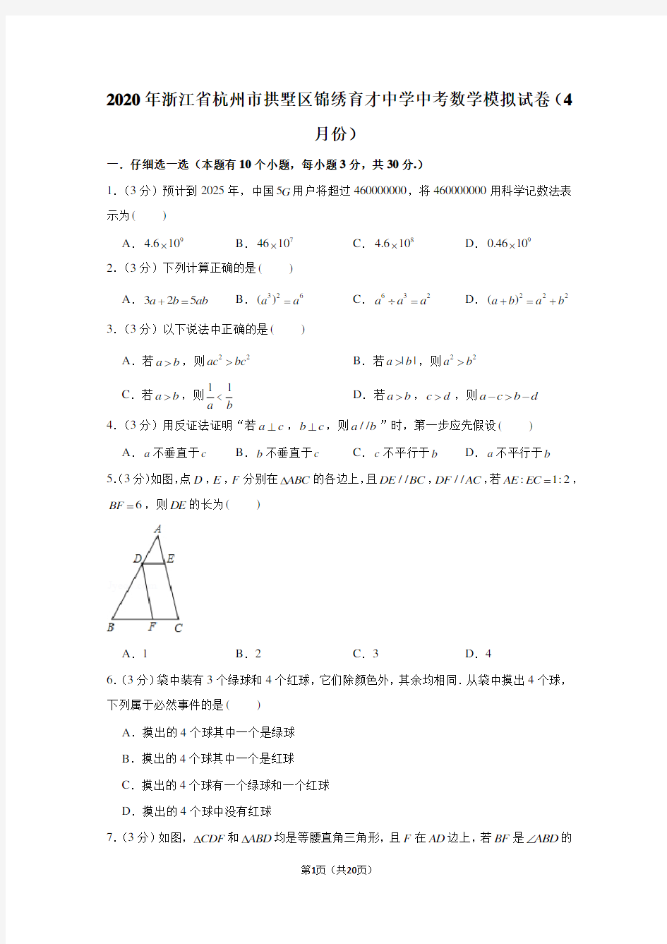 2020年浙江省杭州市拱墅区锦绣育才中学中考数学模拟试卷(4月份)