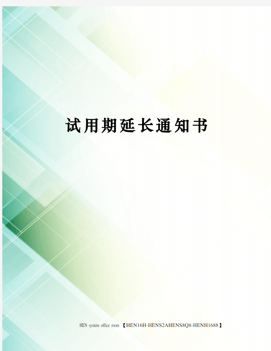 试用期延长通知书完整版