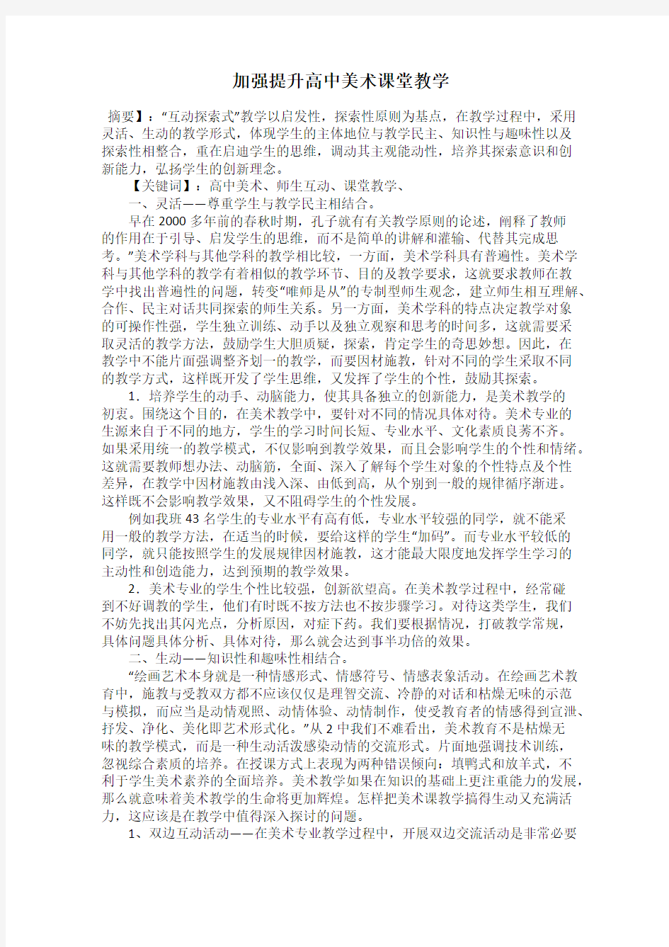 加强提升高中美术课堂教学