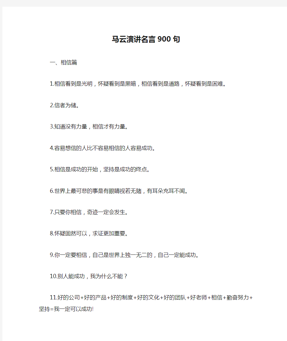 马云演讲名言900句