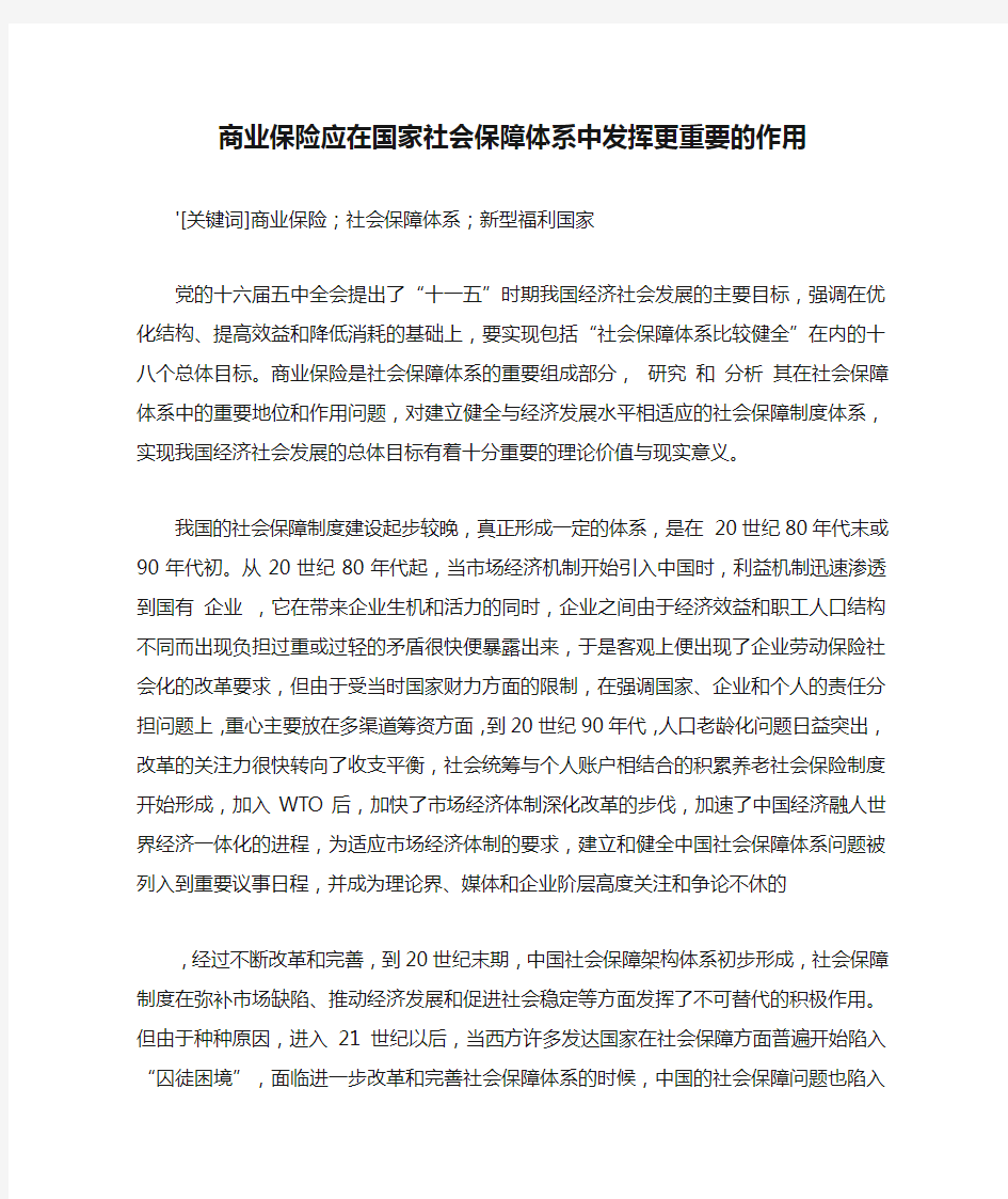 应用文-商业保险应在国家社会保障体系中发挥更重要的作用