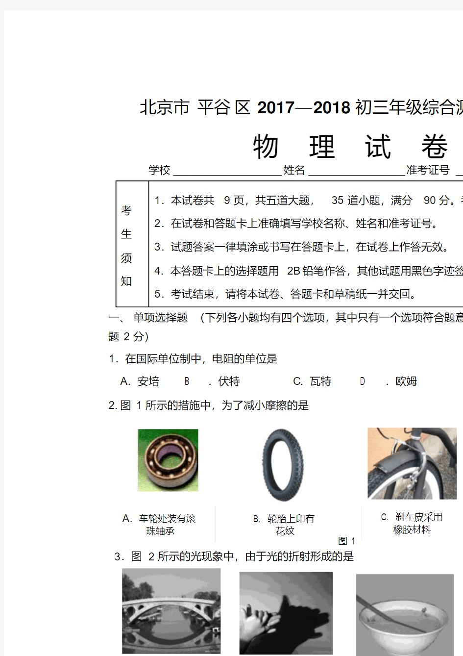 2018年平谷一模试卷及答案