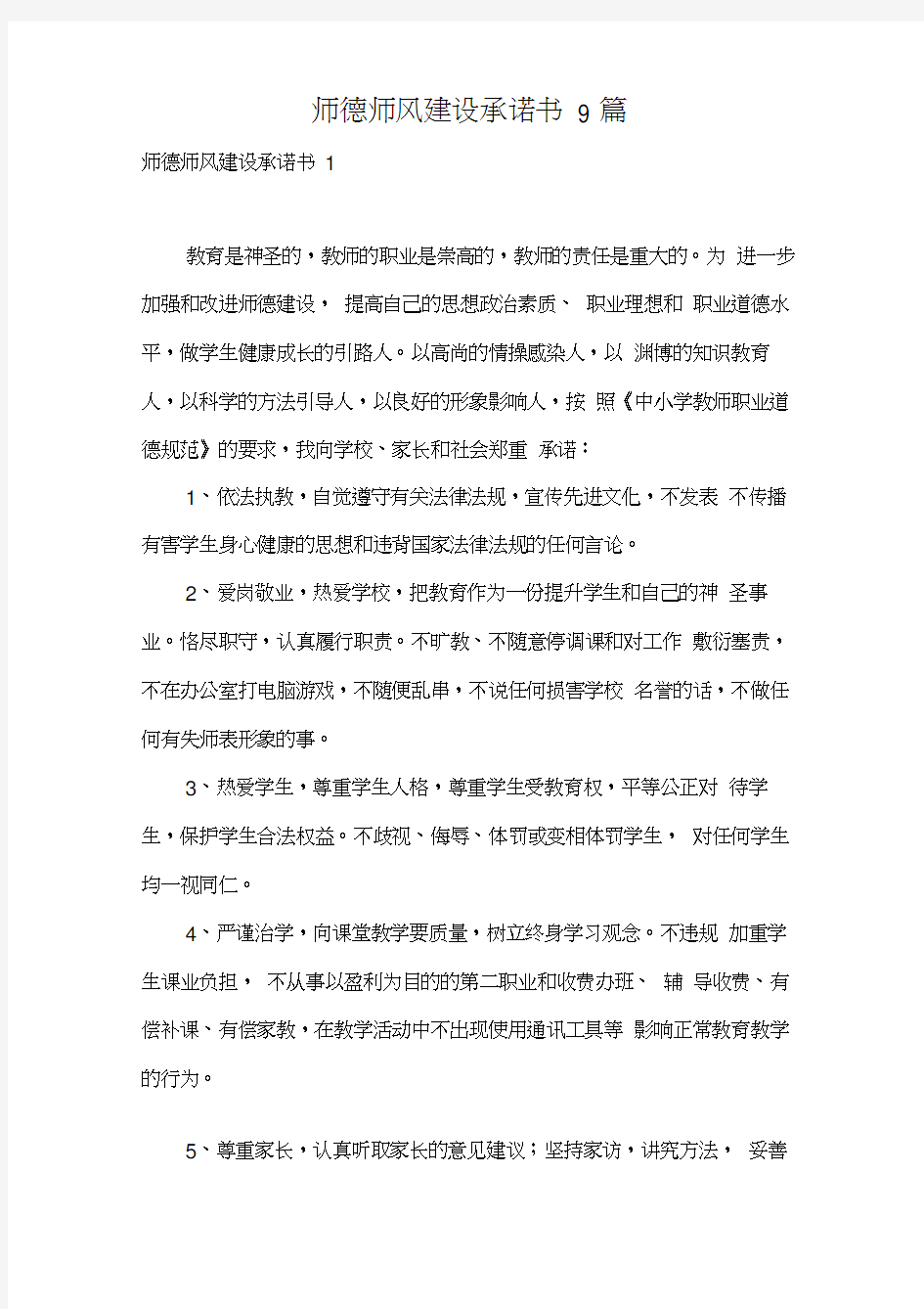 师德师风建设承诺书9篇