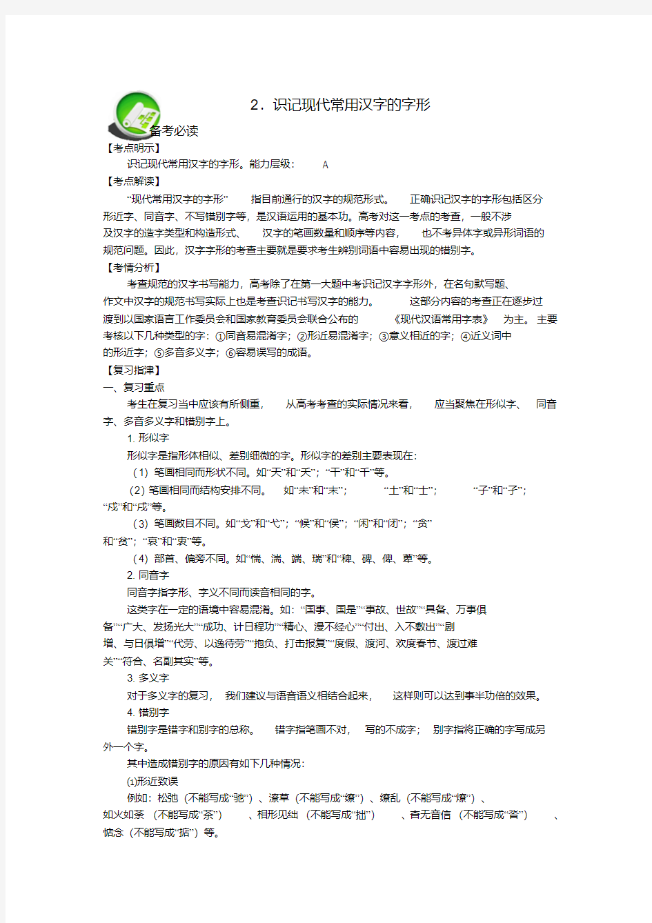 2019-2020年高考语文识记现代常用汉字的字形专题复习教案