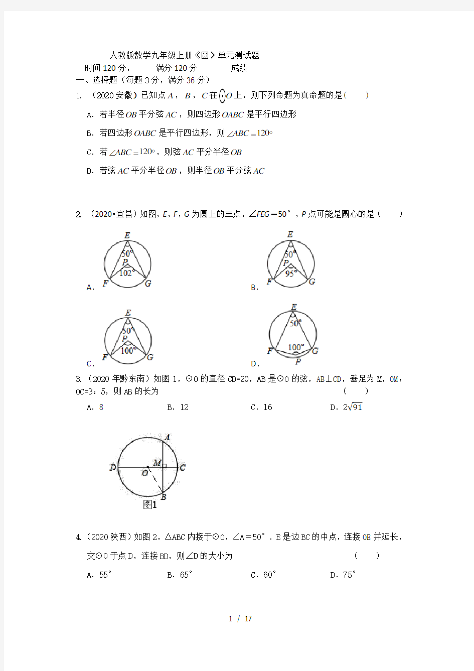 人教版数学九年级上册第24章《圆》单元测试题