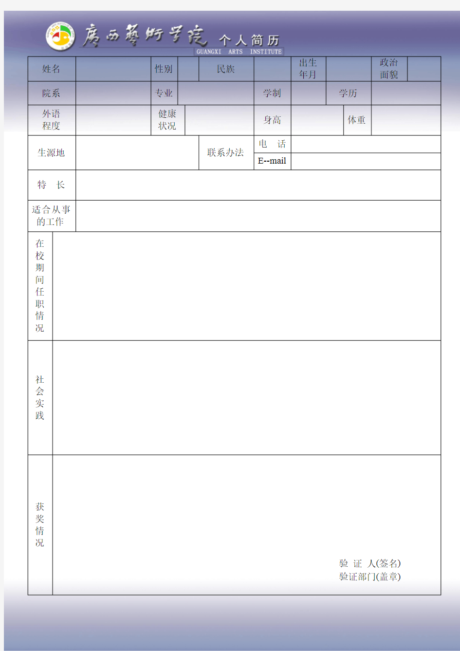 广西艺术学院毕业生推荐表(2014年版本) 第三页-个人简历