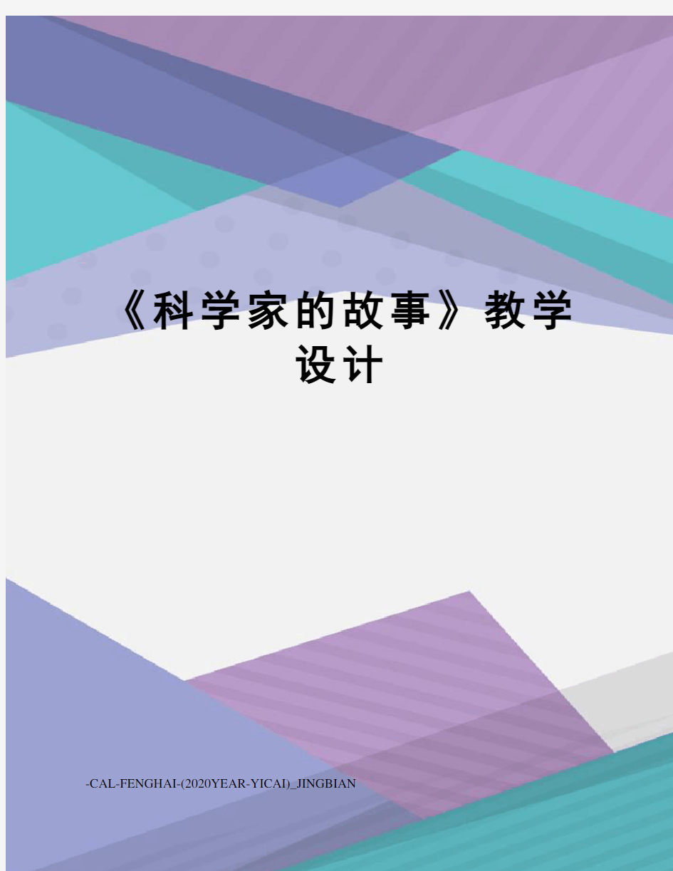 《科学家的故事》教学设计