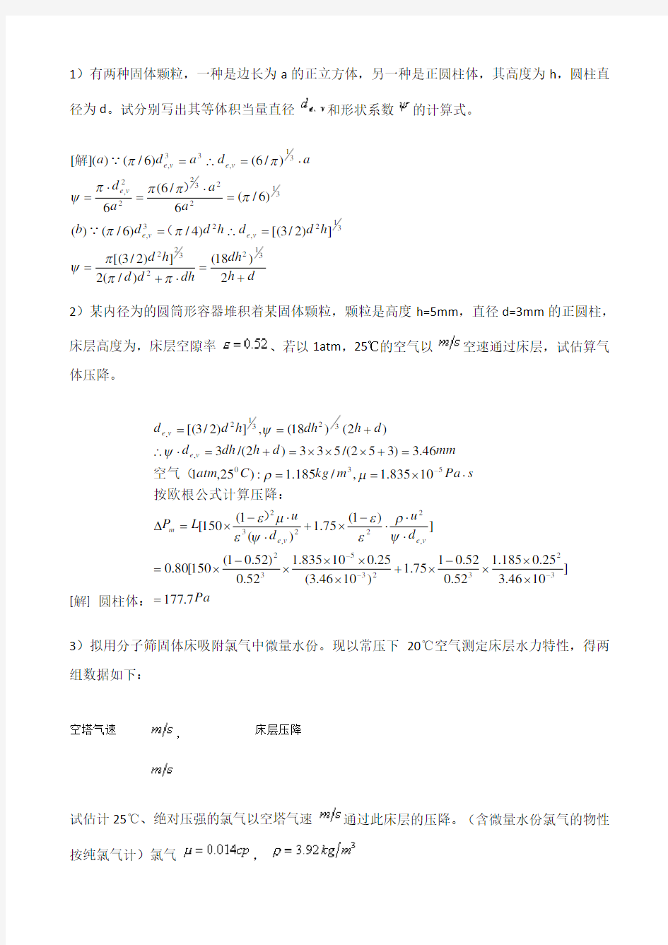 第三章 颗粒流体力学与机械分离习题