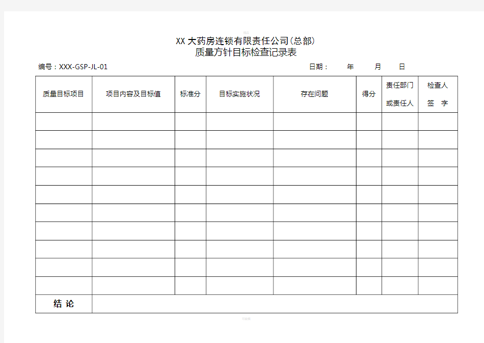 零售连锁药店GSP管理记录表格(总部、门店)