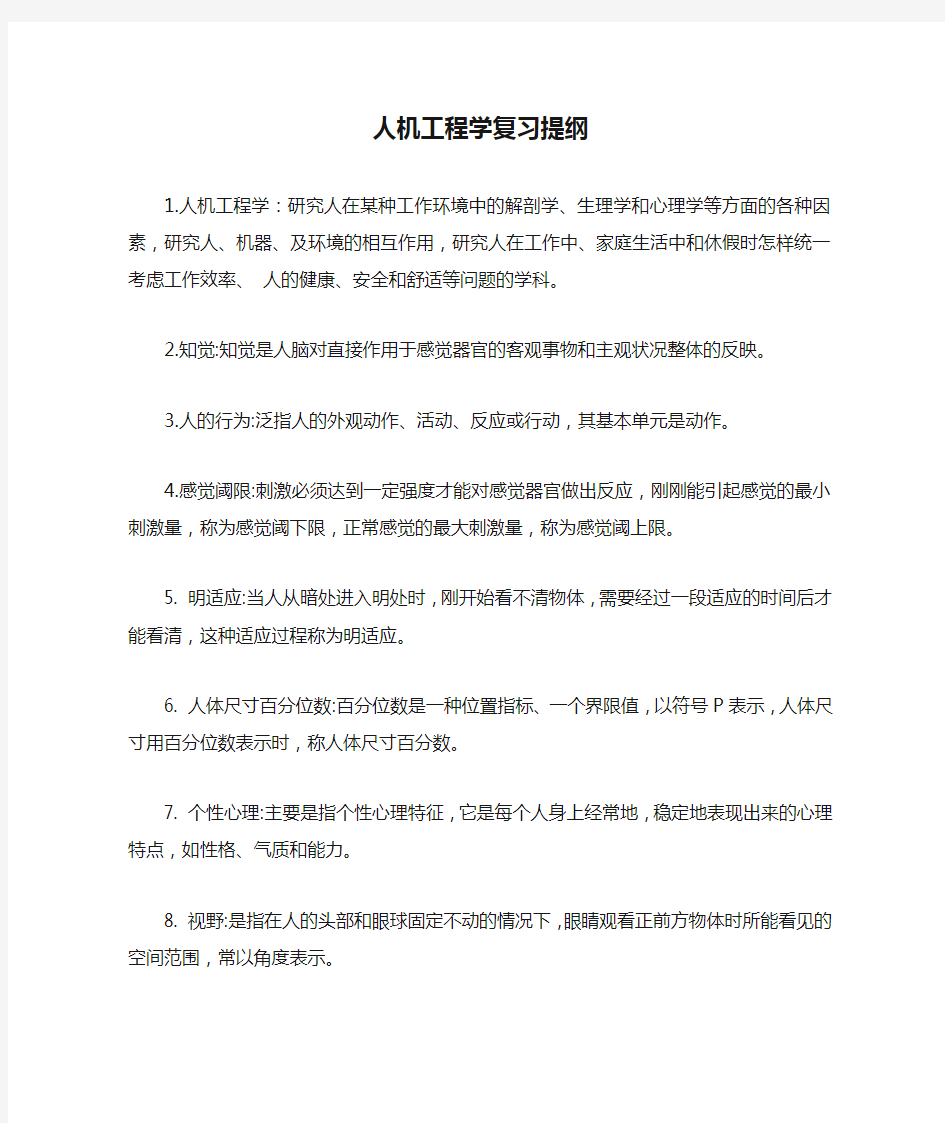 人机工程学复习提纲