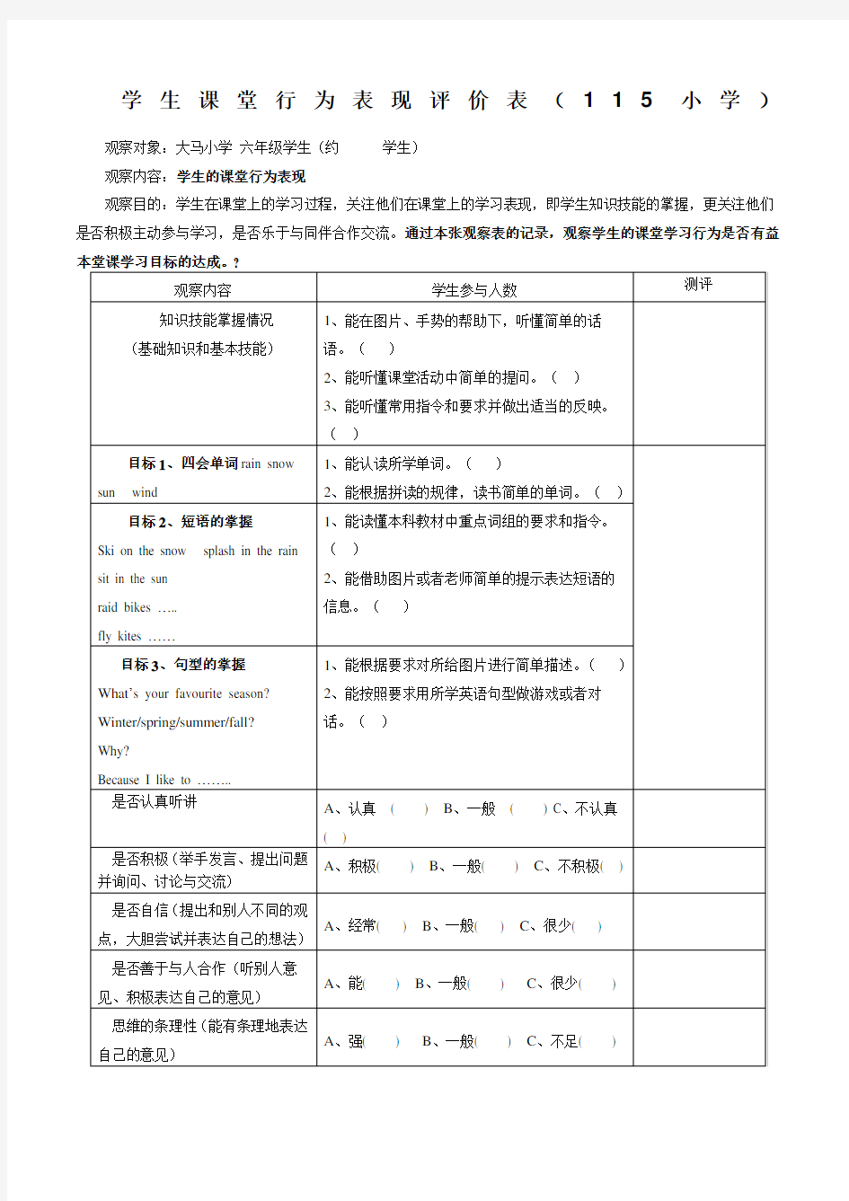 学生课堂行为表现评价表