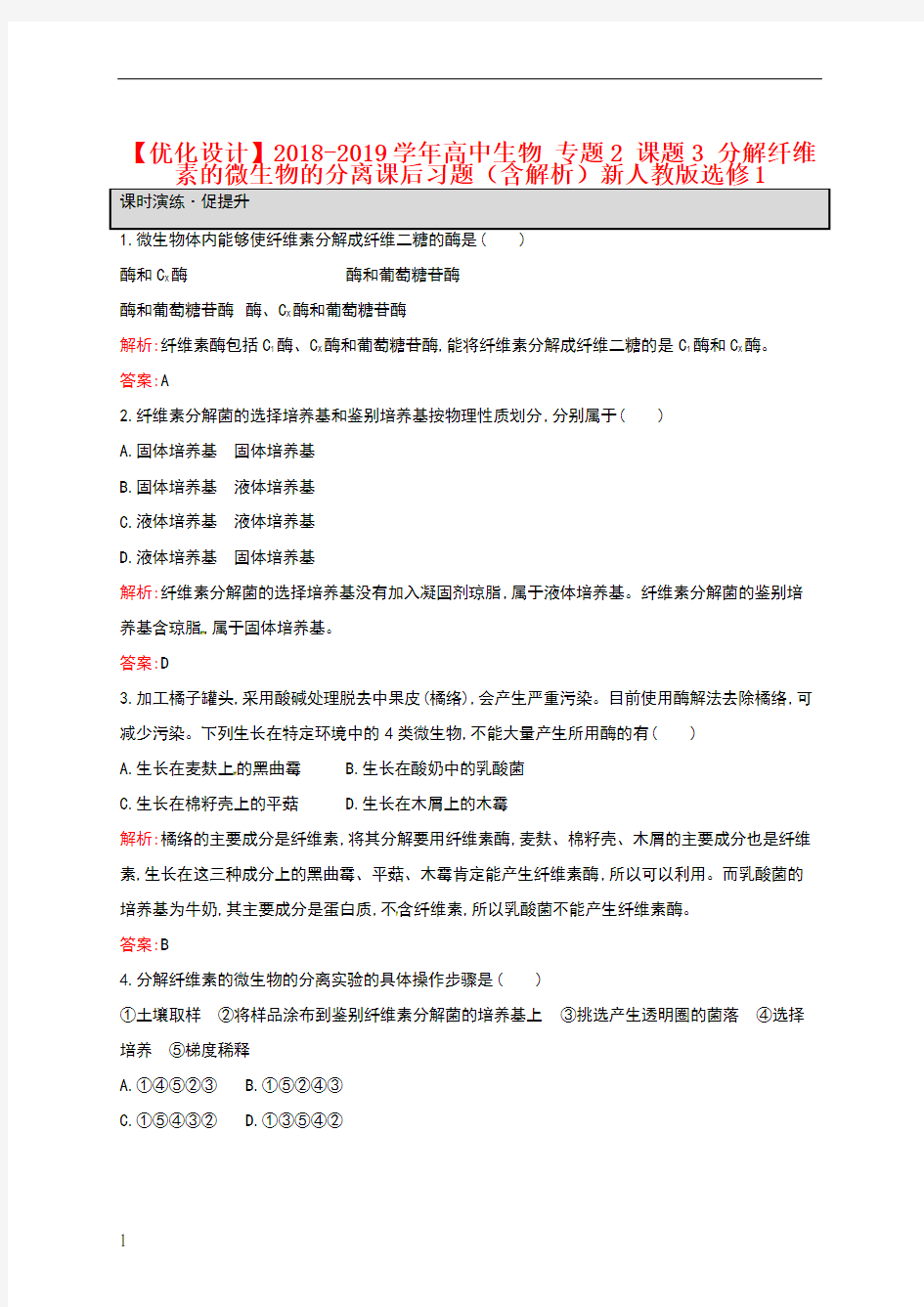 人教版】生物选修一：2.3《分解纤维素的微生物的分离》课后习题