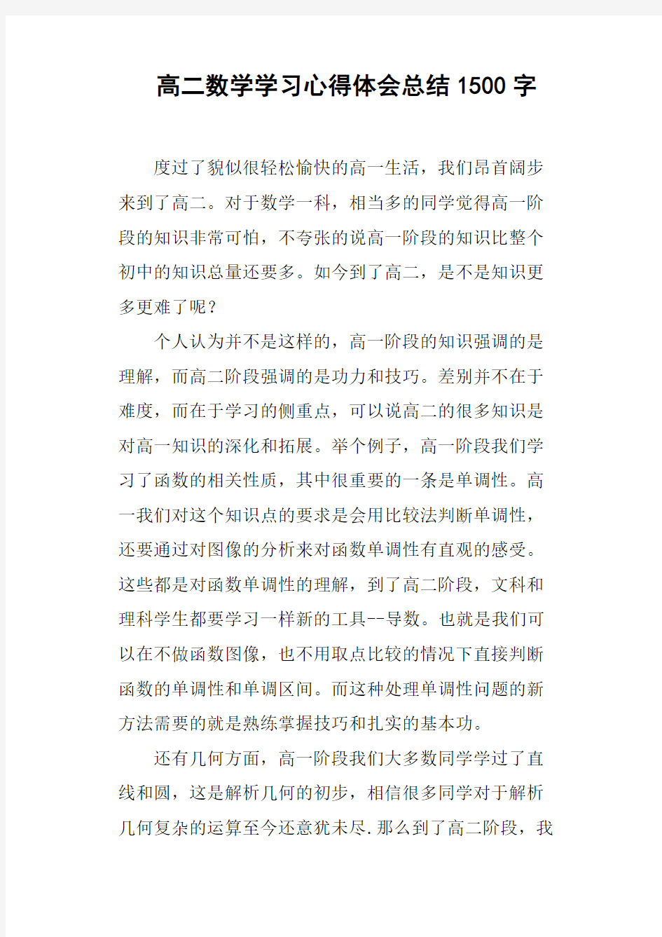 高二数学学习心得体会总结1500字