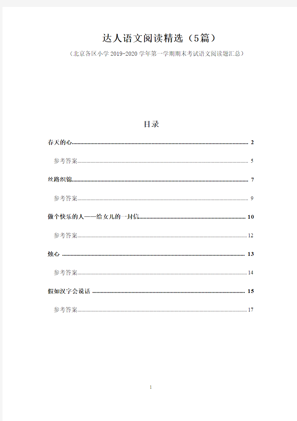 四年级语文阅读真题精选(5篇)