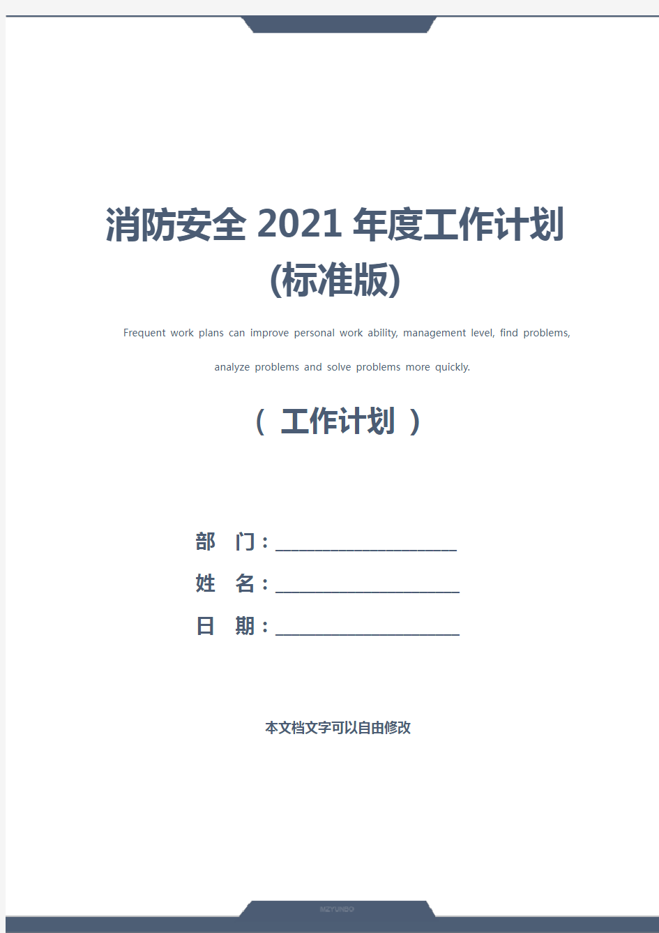 消防安全2021年度工作计划(标准版)