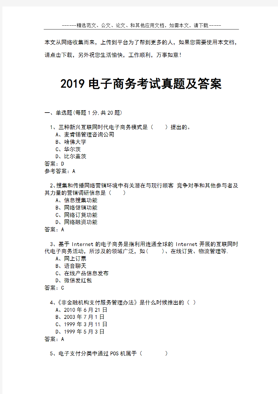 2019电子商务考试真题及答案