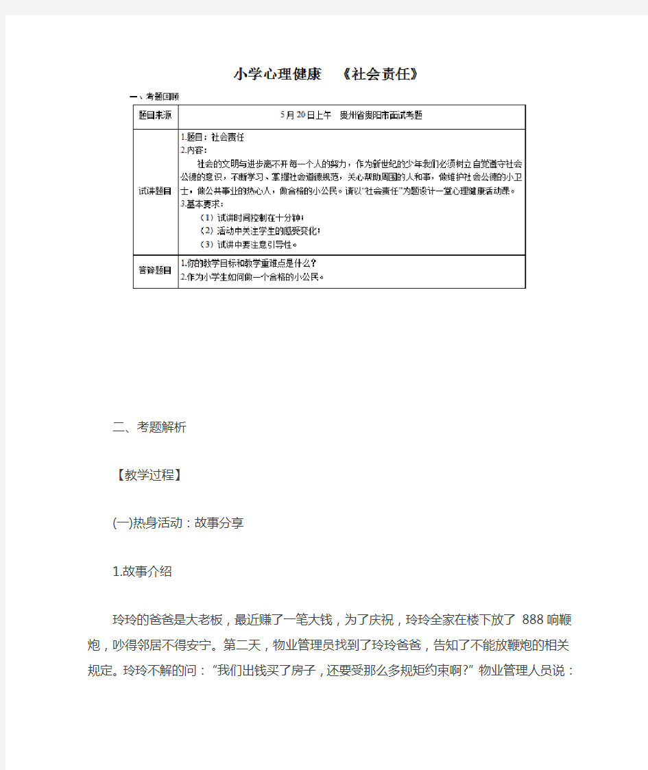 最新【小学心理健康教育教师资格证面试真题(六)】