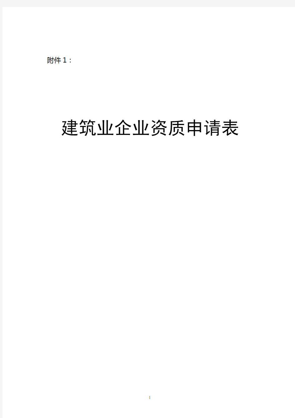 辽宁省建筑业企业资质申请表.doc