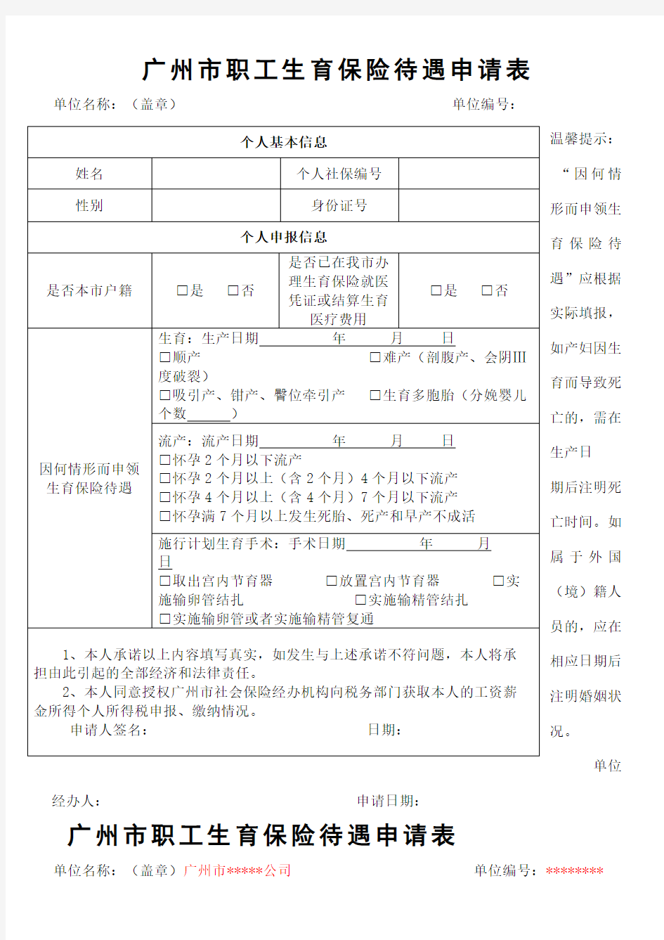 广州市职工生育保险待遇申请表