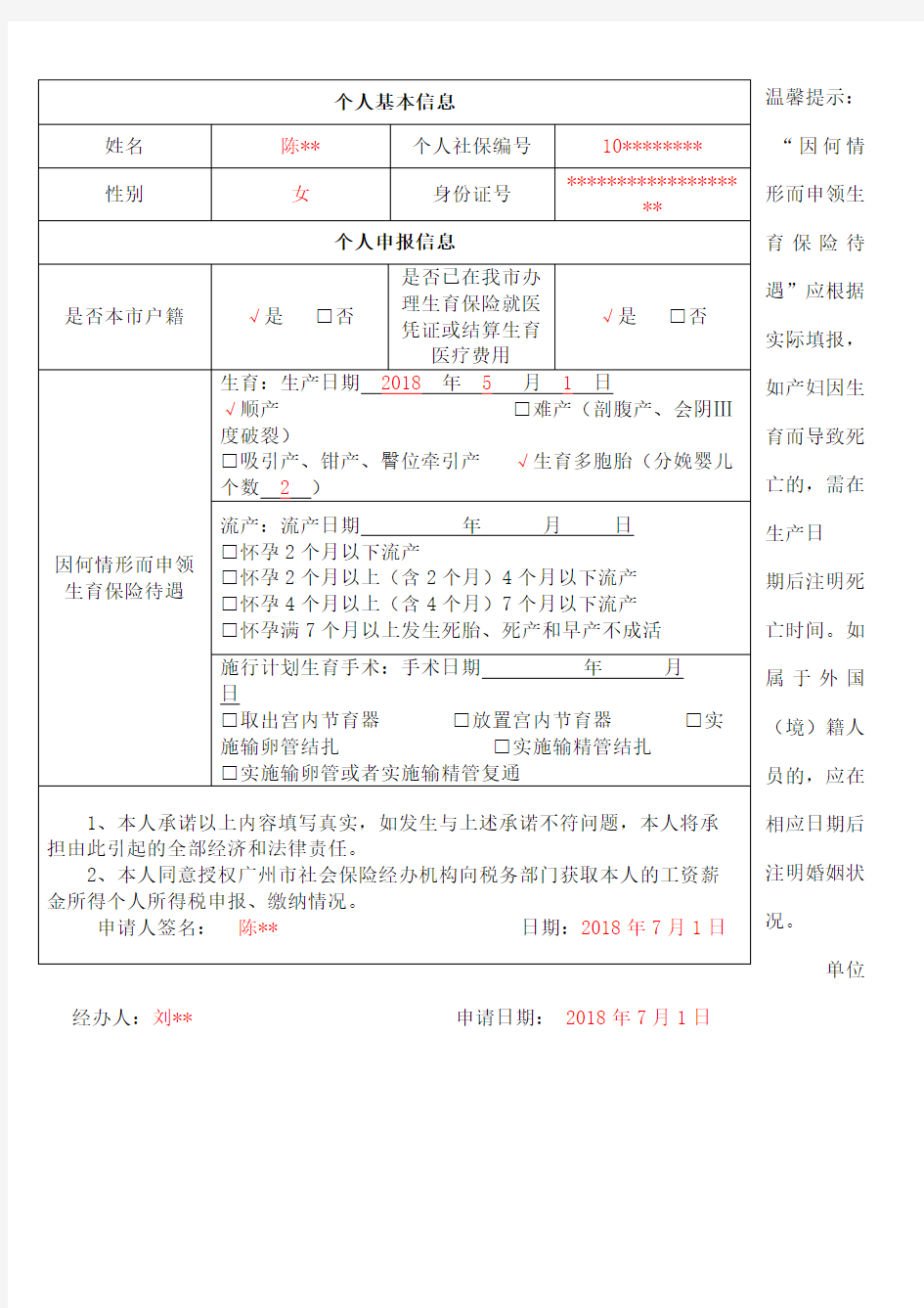 广州市职工生育保险待遇申请表