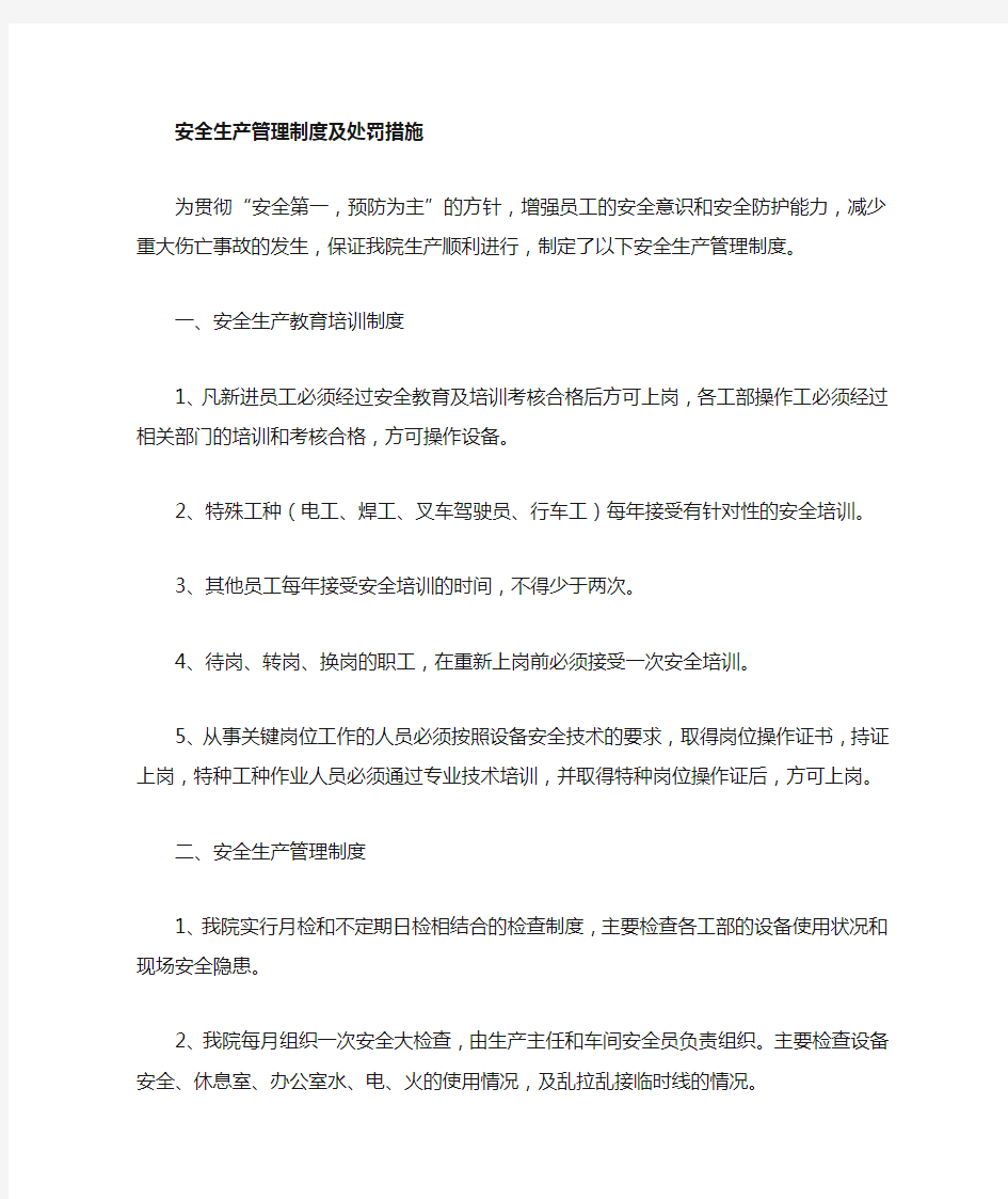 安全生产管理制度及处罚条例