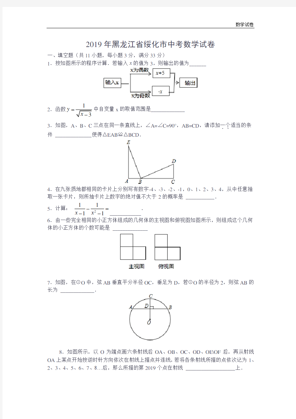 2019年黑龙江省绥化市中考数学试题及答案(Word版)