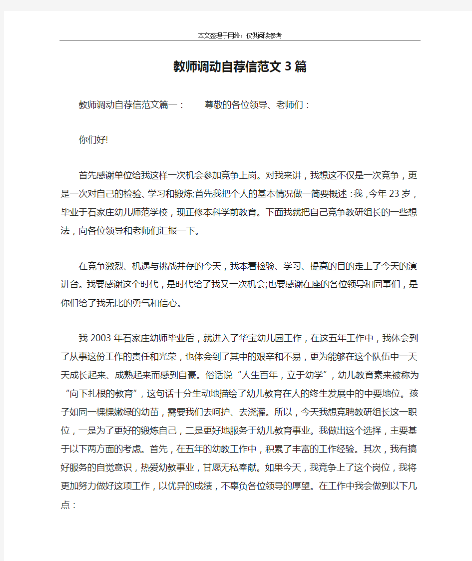 教师调动自荐信范文3篇