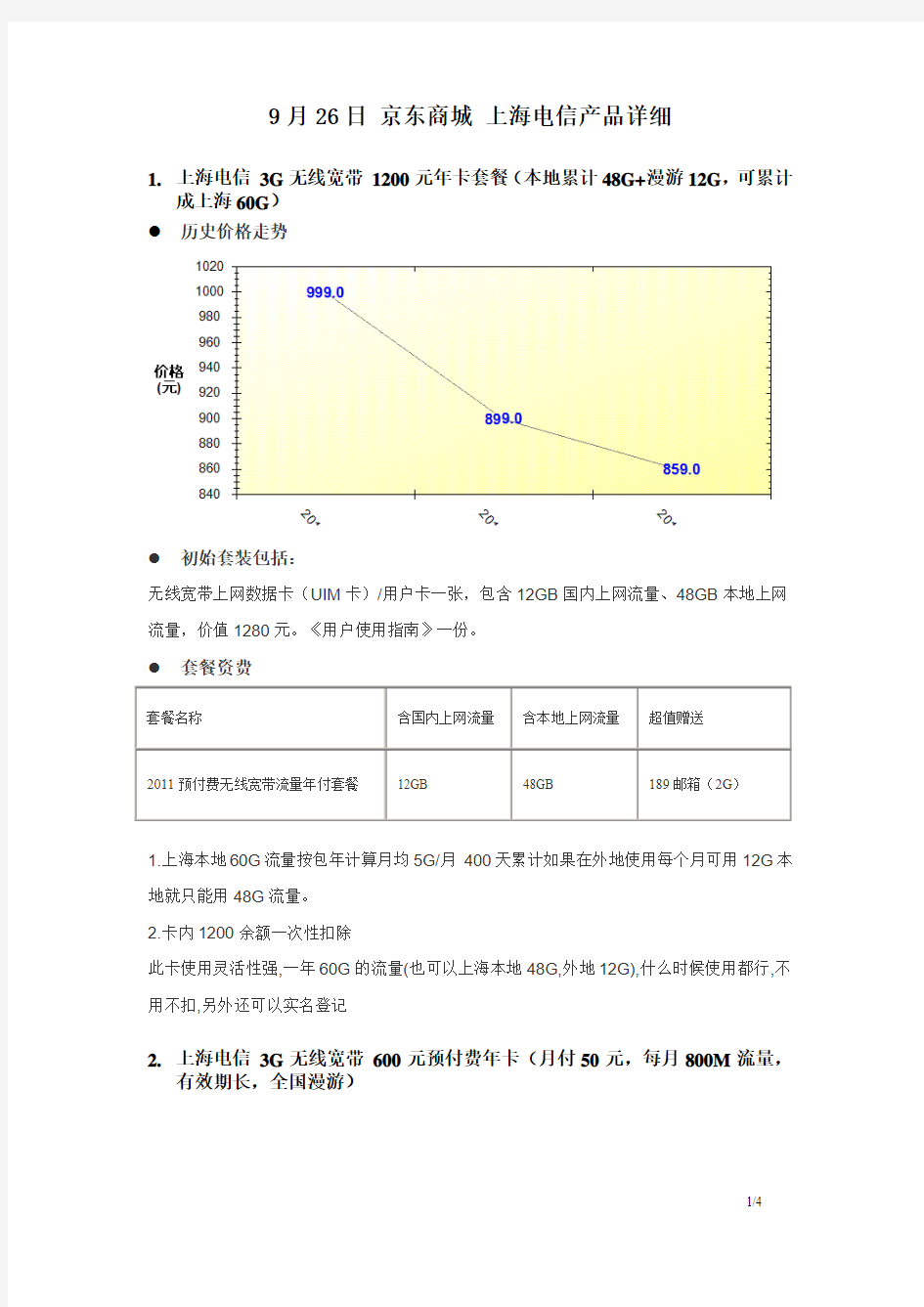 京东商城 电信产品详细说明