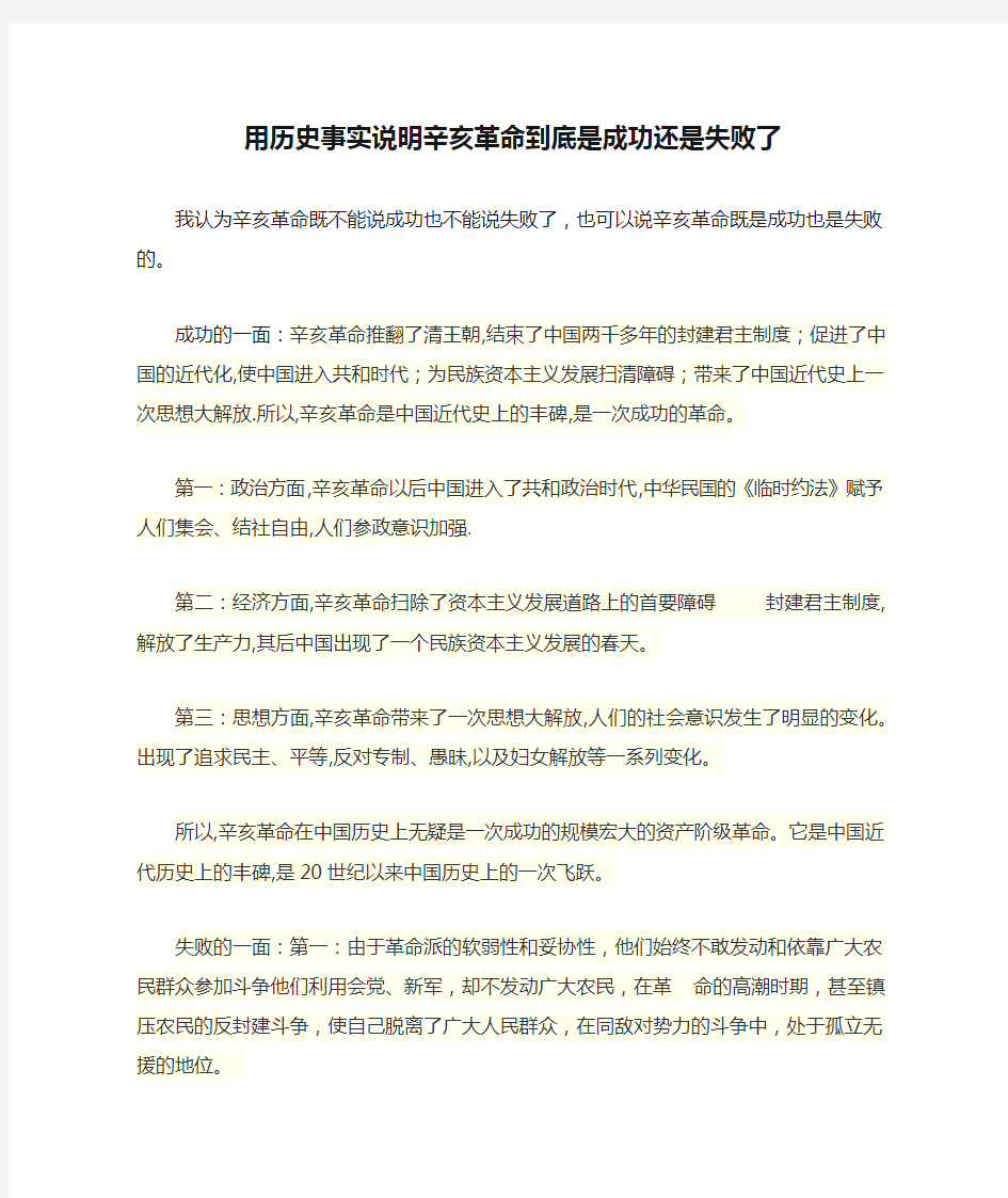 用历史事实说明辛亥革命到底是成功还是失败了