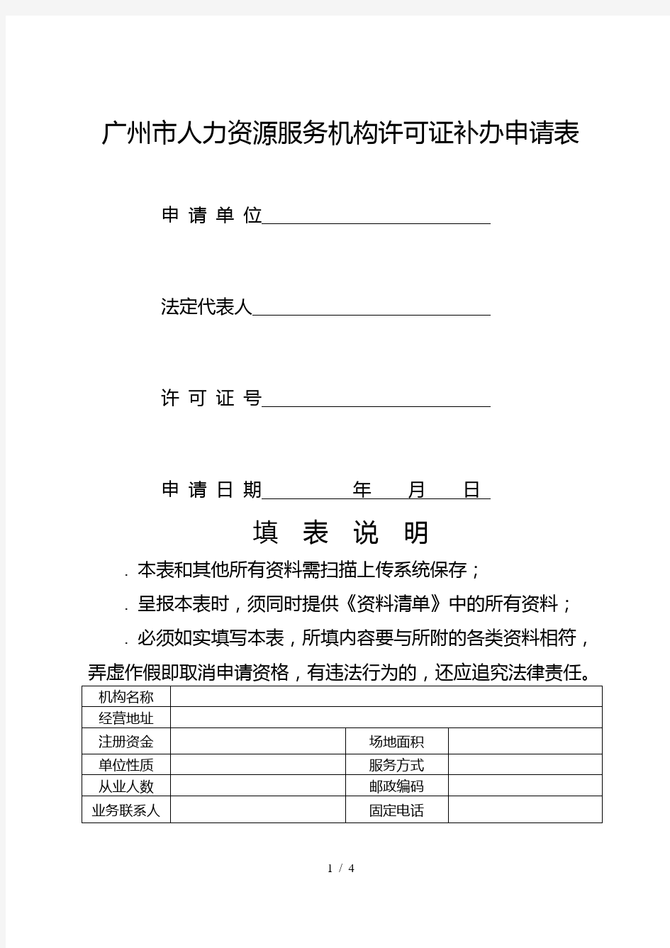 广州市人力资源服务机构许可证补办申请表