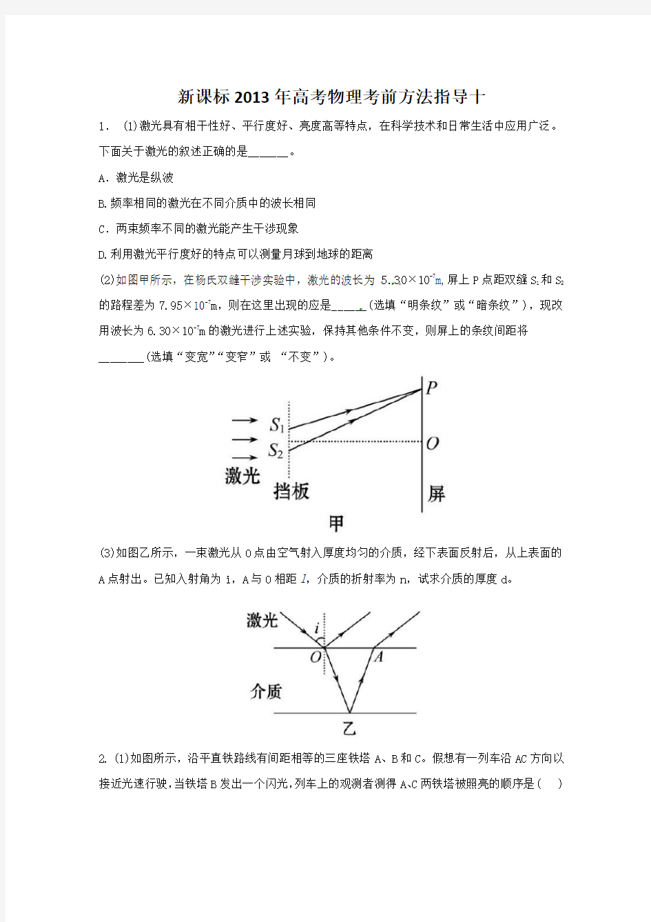 新课标高考物理考前方法指导