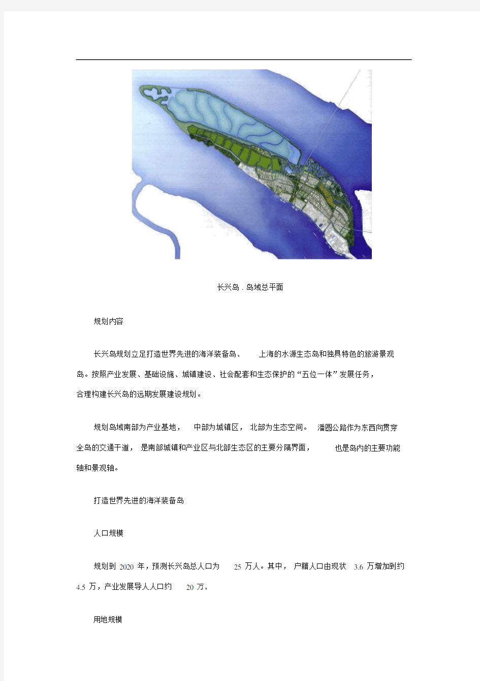 上海市长兴岛岛域总体规划(2008-2020)