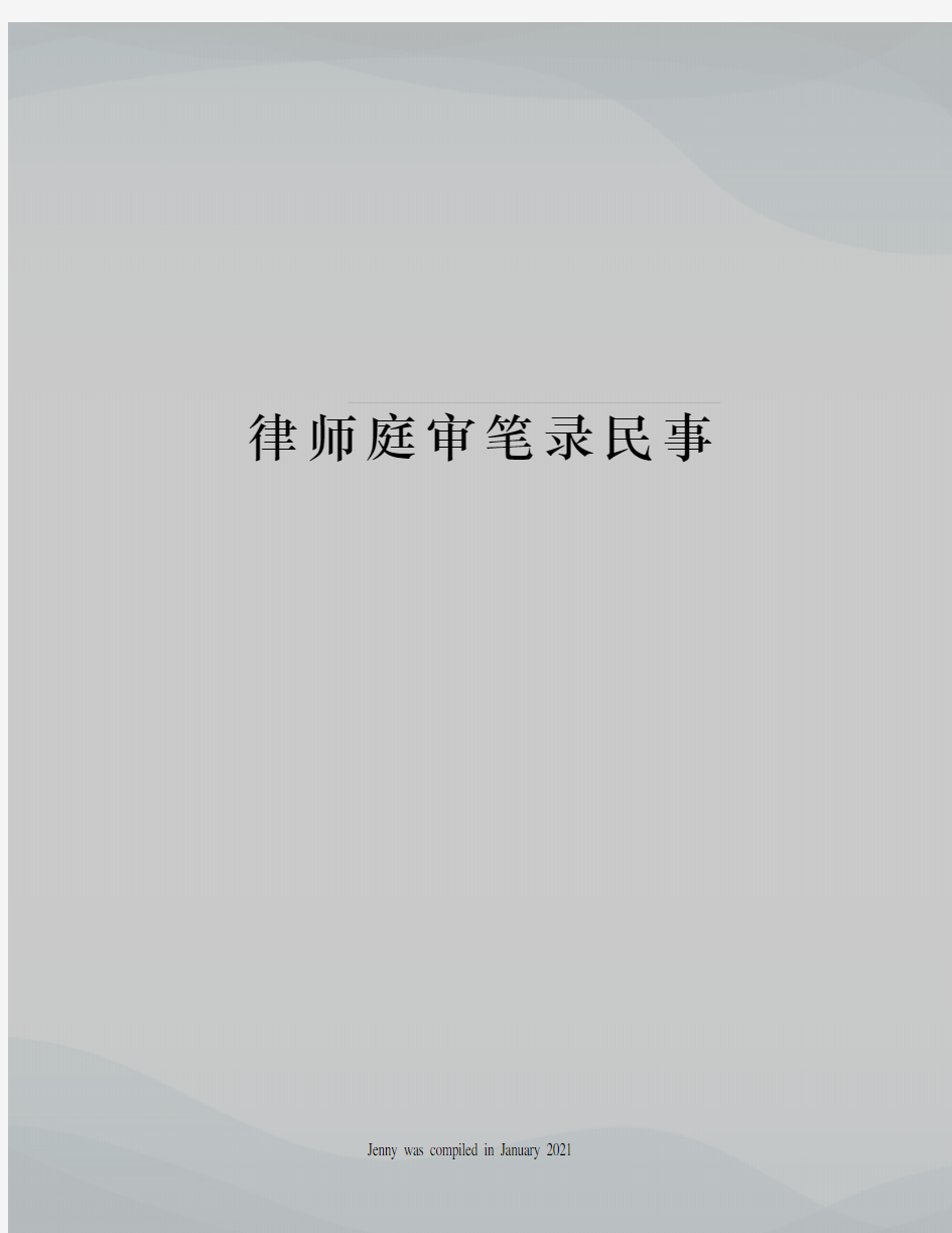 律师庭审笔录民事