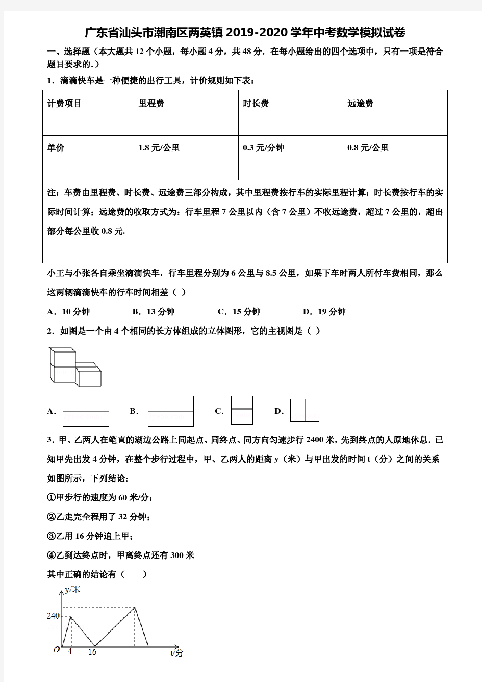 【附20套中考模拟试题】广东省汕头市潮南区两英镇2019-2020学年中考数学模拟试卷含解析