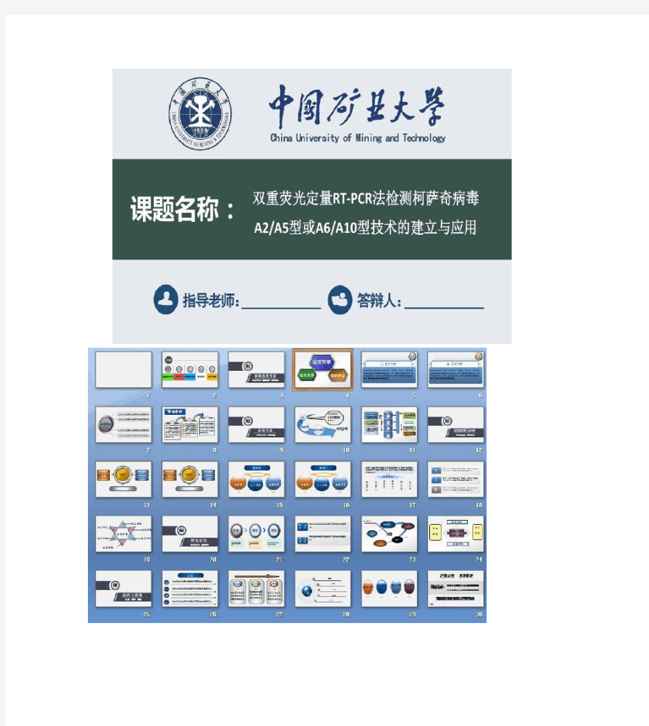 中国矿业大学毕业论文开题报告PPT模板(完整框架)-.