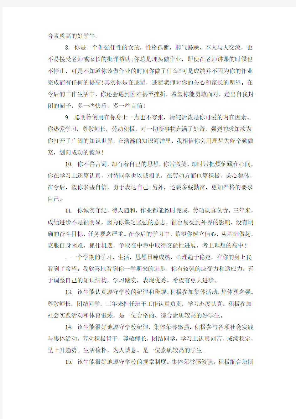 关于高一学生德育表现的评语