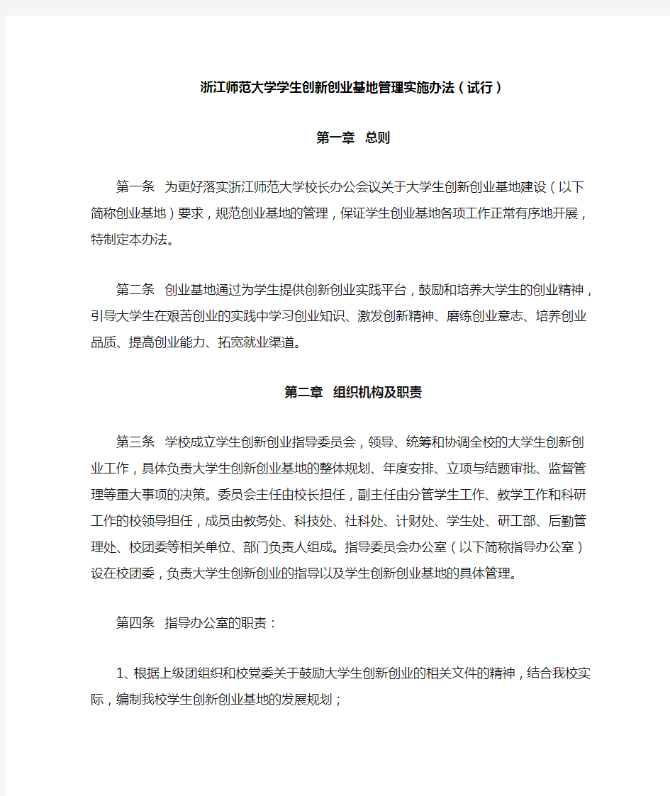 浙江师范大学学生创新创业基地管理实施办法(试行).