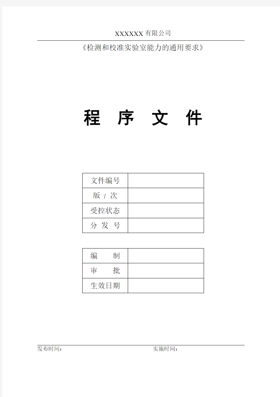 xx公司检测和校准实验室程序文件作业指导书