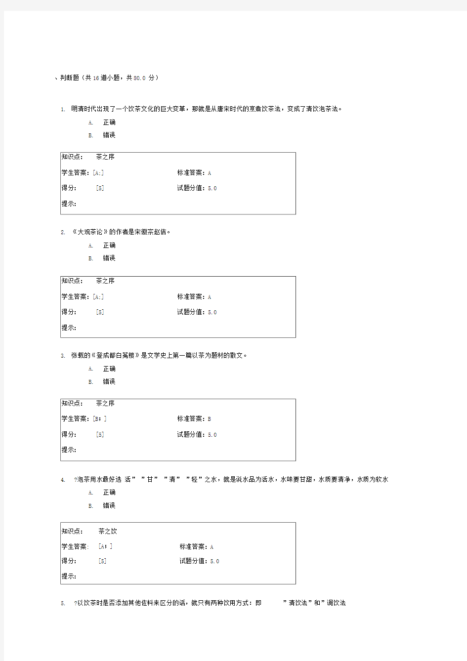 茶文化选修课练习题含答案分析