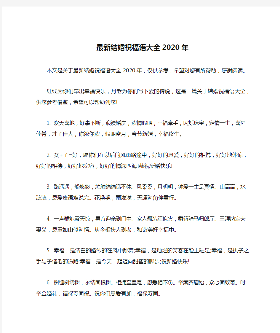 最新结婚祝福语大全2020年