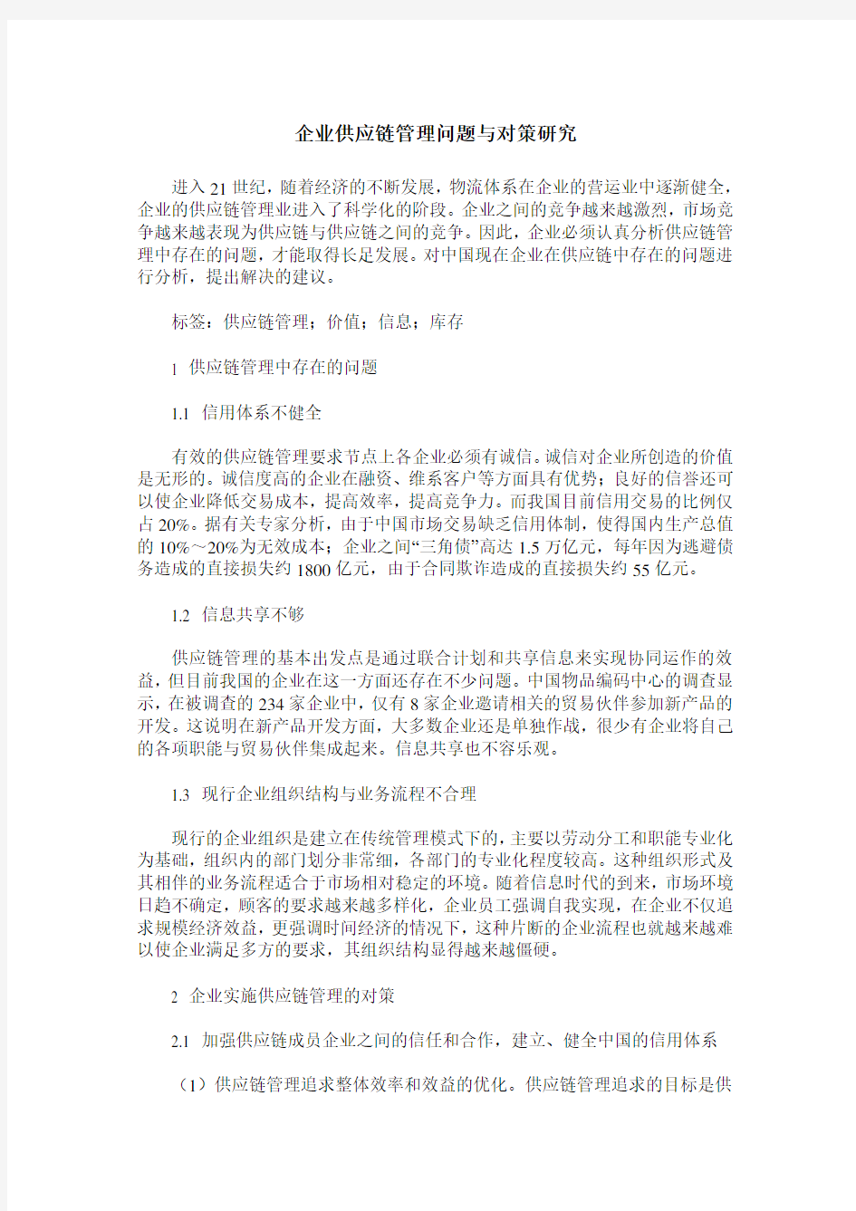 企业供应链管理问题与对策研究