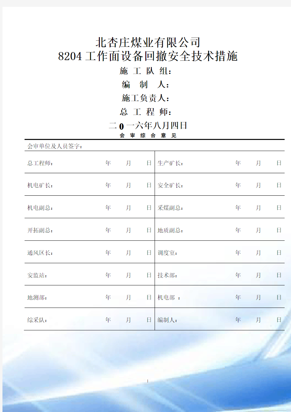 综采工作面设备回撤安全技术措施